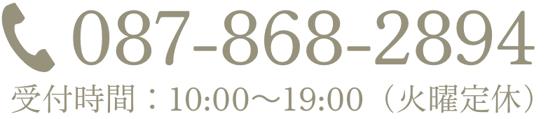 TEL 087-868-2894 / 受付時間：10:00～19:00（火曜定休）