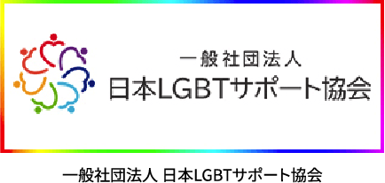 一般社団法人 日本LGBTサポート協会