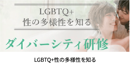 LGBTQ+ 性の多様性を知る ダイバーシティ研修