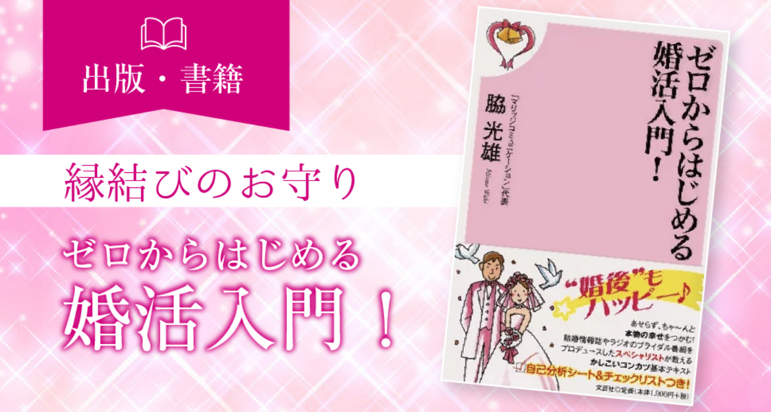 出版・昔籍 縁結びのお守り ゼロからはじめる 婚活入門！