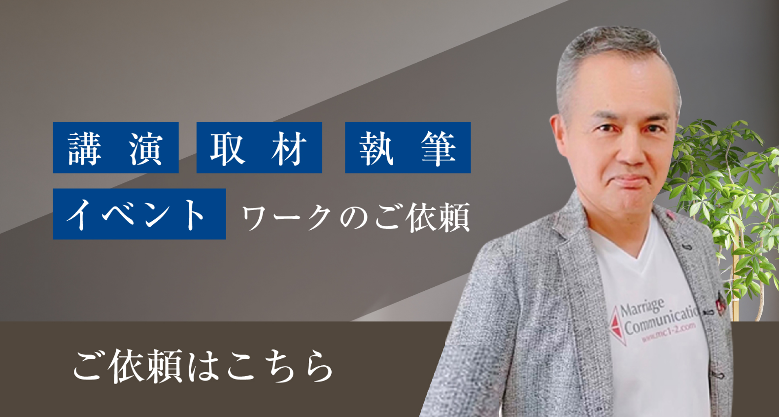 講演 取材執筆 イベント ワークのご依頼 ご依頼はこちら