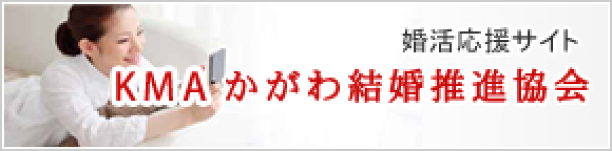 婚活応援サイト KM・A かがわ結婚推進協会