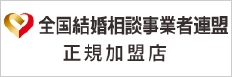 全国結婚相談事業者連盟 正規加盟店